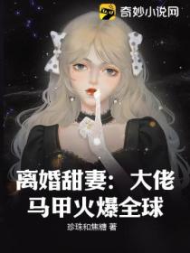 离婚甜妻:大佬马甲火爆全球