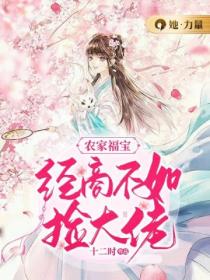 农家福宝:经商不如捡大佬