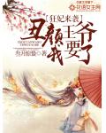 狂妃来袭:丑颜王爷我要了