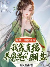 爆爽!地狱开局,我靠直播养崽逆风翻盘