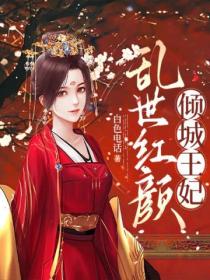 乱世红颜,倾城王妃