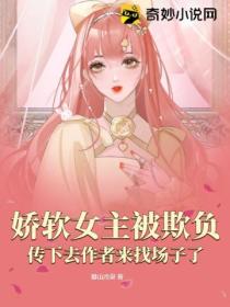 娇软女主被欺负?传下去作者来找场子了!