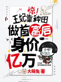 惊!王妃靠种田做首富后身价亿万