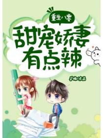 重生八零:甜宠娇妻有点辣
