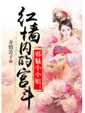 邪魅小小姐:红墙内的宫斗