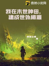 我在末世种田,建成世外桃源