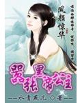 凤颜惊华:嚣张黑帝公主