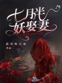 七月半,妖娶妻