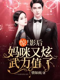 惊!影后妈咪又炫武力值了!