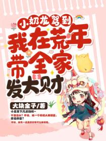 小奶龙驾到!我在荒年带全家发大财