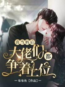 喜当妈后,大佬们都争着上位