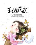 王妃威武