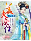 女王驾到:美夫缭绕