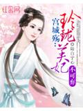 宫城殇:玲珑美妃不可弃