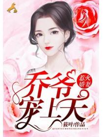 惹火娇妻：乔爷，宠上天