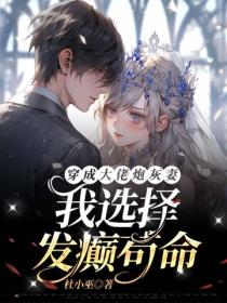 穿成大佬炮灰妻,我选择发癫苟命!