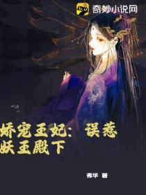 娇宠王妃:误惹妖王殿下