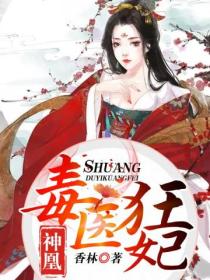 神凰:毒医狂妃