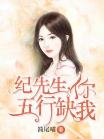 纪先生,你五行缺我