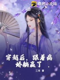 穿越后,跟着病娇躺赢了