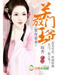 妻有妻术：关门，放王爷