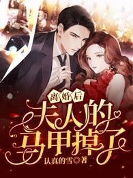 离婚后,夫人的马甲掉了