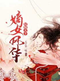 嫡女风华,权倾天下