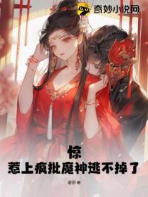 惊,惹上疯批魔神逃不掉了