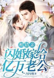 相错亲,闪婚嫁给亿万老公