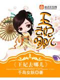 王妃去哪儿