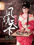 凤凌天下:佣兵王妃