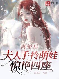 离婚后,夫人手拎萌娃惊艳四座