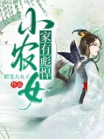 家有彪悍小农女