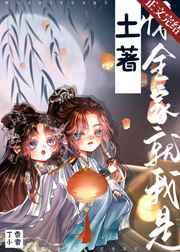 惊,全家就我是土著