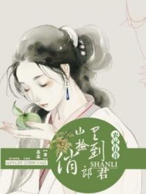 农家有喜:山里捡到俏郎君