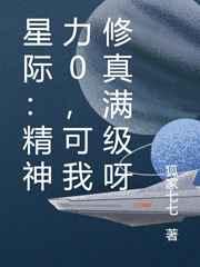 星际:精神力0,可我修真满级呀