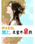 特工皇后:皇上本宫不宠你