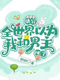 快穿:全世界以为我和男主HE了