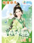 妃常非凡:皇后不易追