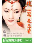 血嫁:残暴王爷追逃妻