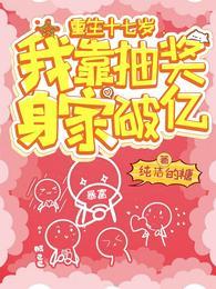 重生十七岁,我靠抽奖身家破亿
