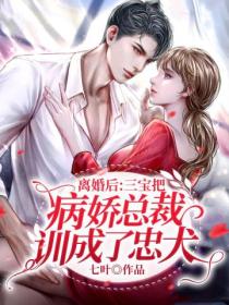 离婚后:三宝把病娇总裁训成了忠犬