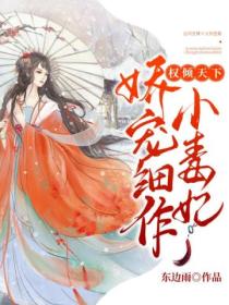 权倾天下:娇宠细作小毒妃
