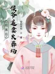 和离后,侯爷追妻火葬场