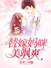 替嫁妈咪美飒爽