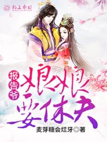 报告爷,娘娘要休夫