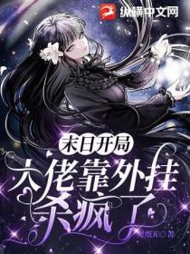 末日开局:大佬靠外挂杀疯了