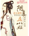 逆女成凰:阴毒五小姐