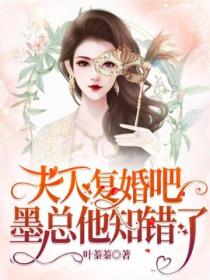 夫人复婚吧,墨总他知错了