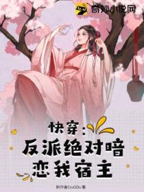 快穿:反派绝对暗恋我宿主